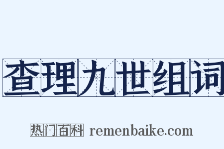 查理九世组词是什么意思的图片